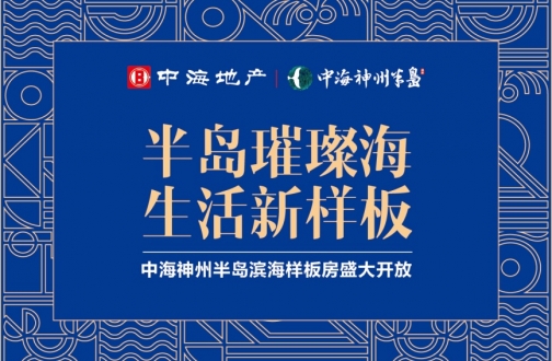 海南 | 中海神州半岛滨海样板间盛大开放 海南 | 中海神州半岛滨海样板间盛大开放