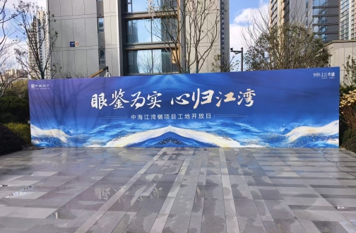 【宁波】眼鉴为实，心归江湾——中海江湾樾第三次工地开放活动圆满举行