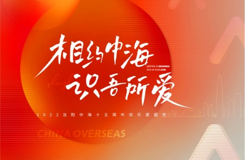 【沈阳】相约中海 识吾所爱——2022沈阳中海十五周年欢乐家庭节直播活动圆满落幕