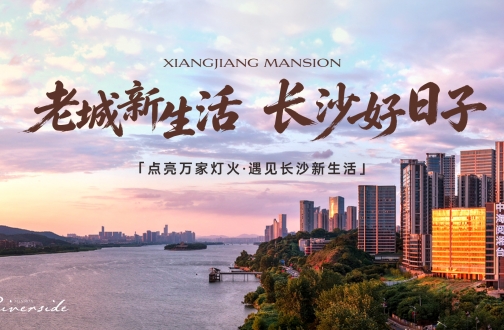【湘赣】老城新生活，长沙好日子:中海阅湘台获中国建筑”好房子”授牌