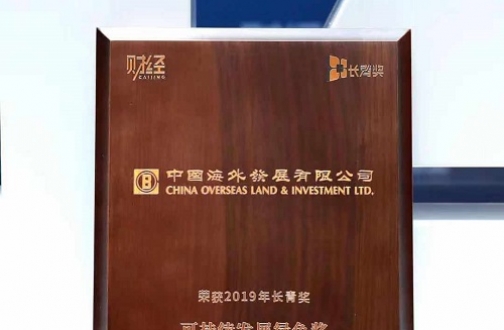 中国海外发展获《财经》颁发2019可持续发展绿色奖