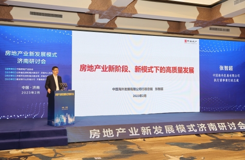 张智超总裁出席2023齐鲁房展会暨房地产业新发展模式研讨会并做主题发言