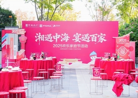 【湘赣】湘遇中海 宴遇百家——湘赣中海2025欢乐家庭节温情落幕