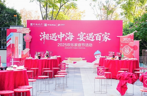 【湘赣】湘遇中海 宴遇百家——湘赣中海2025欢乐家庭节温情落幕