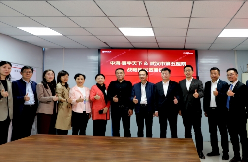 武汉中海与武汉市第五医院签署战略合作协议
