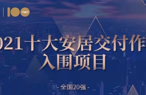 安居入围——广州中海熙园入围2021全国交付力十大作品