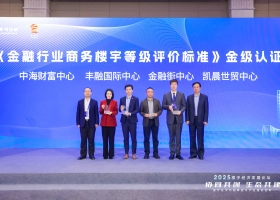 北京中海财富中心（金融街）受邀出席2025楼宇经济发展论坛并荣获“金级楼宇”认证