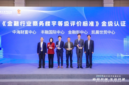 北京中海财富中心（金融街）受邀出席2025楼宇经济发展论坛并荣获“金级楼宇”认证