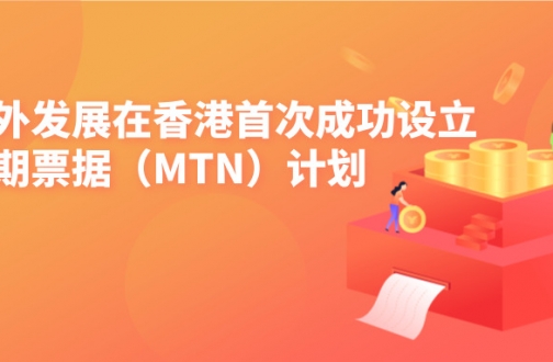 中国海外发展以最低利率发行双币种长年期债券